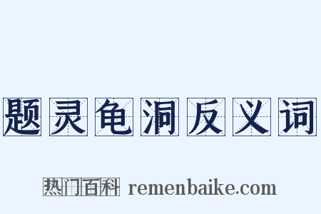 题灵龟洞反义词是什么意思的图片